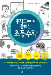 중학교에서도 통하는 초등수학 개념 잡는 수학툰 19 표지 이미지