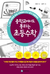 중학교에서도 통하는 초등수학 개념 잡는 수학툰 20 표지 이미지