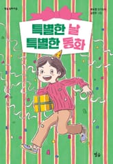 특별한 날 특별한 동화 표지 이미지