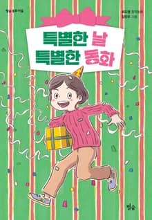 특별한 날 특별한 동화