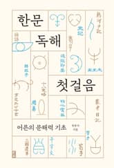 한문 독해 첫걸음 : 어른의 문해력 기초 표지 이미지