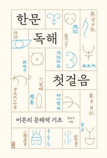 한문 독해 첫걸음 : 어른의 문해력 기초
