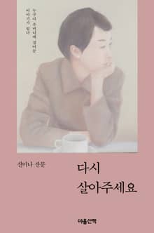 다시 살아주세요 : 누구나 주머니에 접어둔 이야기가 있다