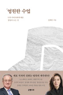 영원한 수업 : 나의 아버지에게 배운 경영의 모든 것