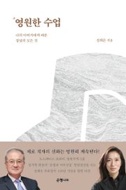 영원한 수업 : 나의 아버지에게 배운 경영의 모든 것