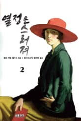 열정은 스러져 2 표지 이미지