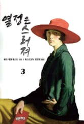 열정은 스러져 3 표지 이미지