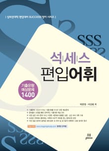 개정판 | 석세스 편입어휘 : 어휘 기출유형 예상문제 1400 | 상위권대학 편입대비 Success 영어 시리즈