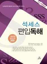 개정판 | 석세스 편입독해 : 기출유형 예상지문 300 | 상위권대학 편입대비 Success 영어 시리즈 표지 이미지