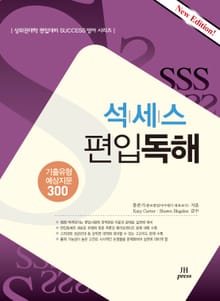 개정판 | 석세스 편입독해 : 기출유형 예상지문 300 | 상위권대학 편입대비 Success 영어 시리즈
