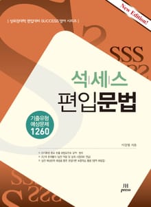 개정판 | 석세스 편입문법 : 기출유형 예상문제 1260 | 상위권대학 편입대비 Success 영어 시리즈