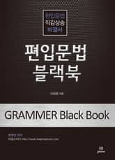 개정판 | 편입문법 블랙북 표지 이미지