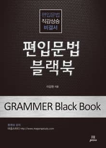 개정판 | 편입문법 블랙북
