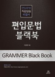 개정판 | 편입문법 블랙북