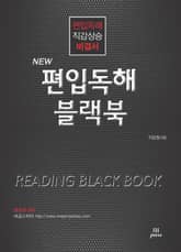 개정판 | New 편입독해 블랙북 표지 이미지