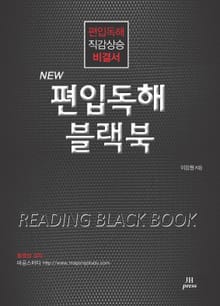 개정판 | New 편입독해 블랙북