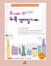 개정판 | 주니어 뉴욕 영어일기 BOOK 1 표지 이미지