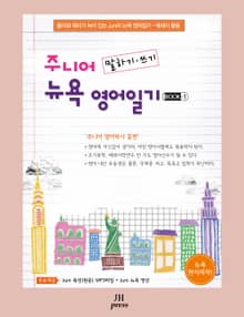 개정판 | 주니어 뉴욕 영어일기 BOOK 1