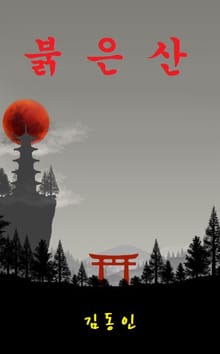 붉은산