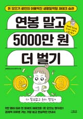 연봉 말고 5000만 원 더 벌기 표지 이미지