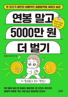 연봉 말고 5000만 원 더 벌기