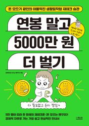 연봉 말고 5000만 원 더 벌기