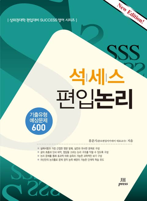 개정판 | 석세스 편입논리 : 기출유형 예상문제 600 | 상위권대학 편입대비 Success 영어 시리즈 표지 이미지