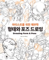 형태와 포즈 드로잉 : 아티스트를 위한 해부학 표지 이미지
