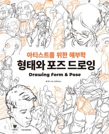 형태와 포즈 드로잉 : 아티스트를 위한 해부학