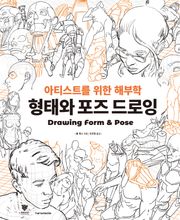 형태와 포즈 드로잉 : 아티스트를 위한 해부학