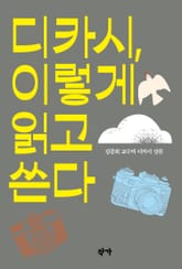 디카시, 이렇게 읽고 쓴다 : 김종회 교수의 디카시 강론 표지 이미지