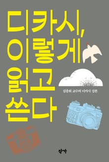 디카시, 이렇게 읽고 쓴다 : 김종회 교수의 디카시 강론