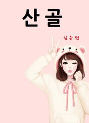 산골