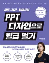 PPT 디자인으로 월급 벌기 표지 이미지