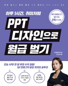 PPT 디자인으로 월급 벌기