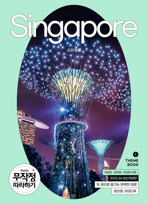 개정판 | 무작정 따라하기 싱가포르(2023-2024) 표지 이미지