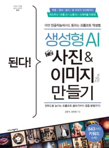 된다! 생성형 AI 사진 & 이미지 만들기