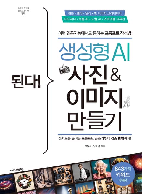 된다! 생성형 AI 사진 & 이미지 만들기 표지 이미지