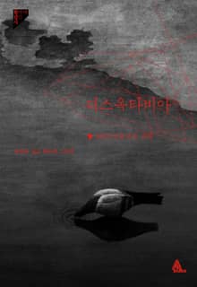 디스옥타비아 : 2059 만들어진 세계