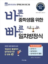바쁜 중학생을 위한 빠른 일차방정식 : 15일에 완성하는 영역별 강화 프로그램 표지 이미지