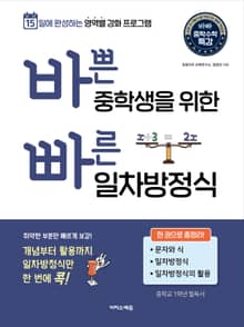 바쁜 중학생을 위한 빠른 일차방정식 : 15일에 완성하는 영역별 강화 프로그램