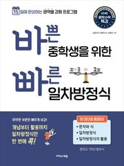 바쁜 중학생을 위한 빠른 일차방정식 : 15일에 완성하는 영역별 강화 프로그램
