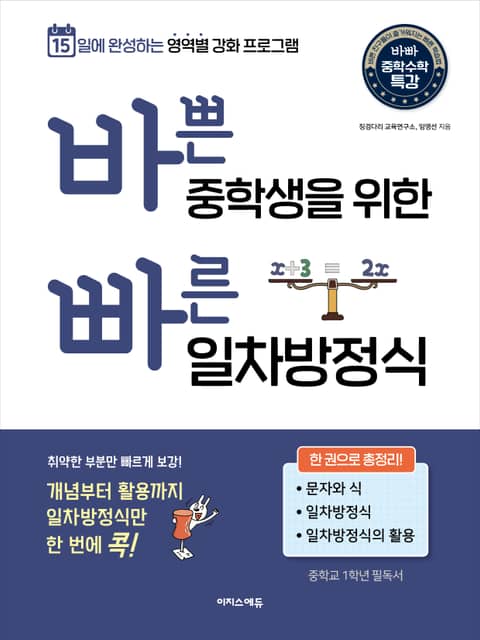 바쁜 중학생을 위한 빠른 일차방정식 : 15일에 완성하는 영역별 강화 프로그램 표지 이미지