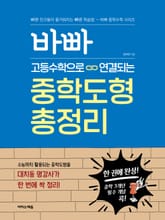 바빠 고등수학으로 연결되는 중학도형 총정리 표지 이미지