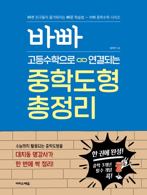 바빠 고등수학으로 연결되는 중학도형 총정리 표지 이미지