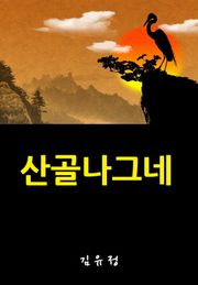 산골나그네