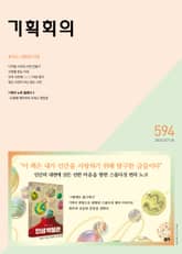 기획회의 594호 표지 이미지