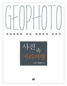 사진 속 지리여행 : 지오포토로 읽는 대한민국 이야기