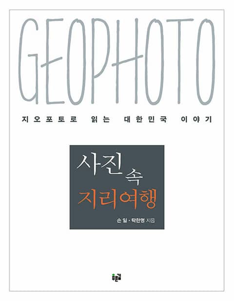 사진 속 지리여행 : 지오포토로 읽는 대한민국 이야기 표지 이미지