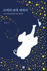 코끼리 M의 이야기 : 지속 가능한 성장의 길을 찾아서 표지 이미지